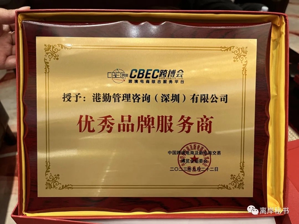 港勤集團(tuán)榮獲第三屆CBEC跨博會(huì)優(yōu)秀品牌服務(wù)商！